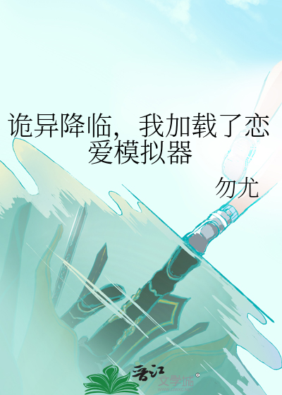 詭異降臨，我加載了戀愛模拟器