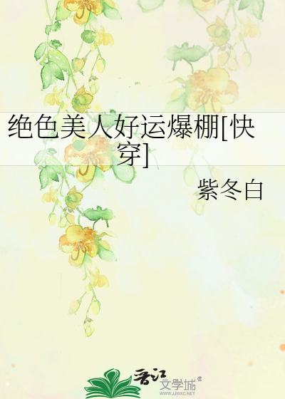 絕色美人好運爆棚[快穿]