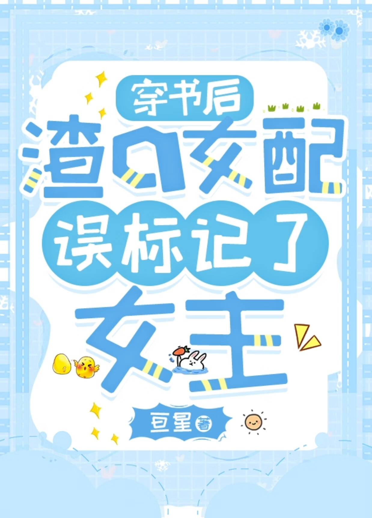 穿書後渣a女配誤标記了女主
