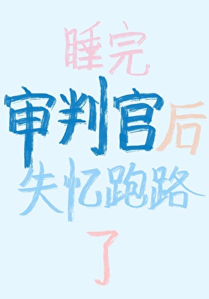 [原神]睡完那維萊特失憶跑路了