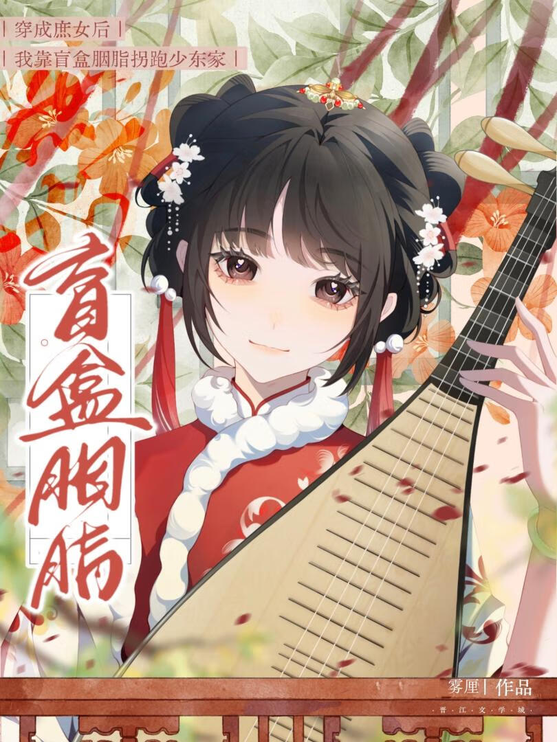 我靠盲盒胭脂拐跑少東家