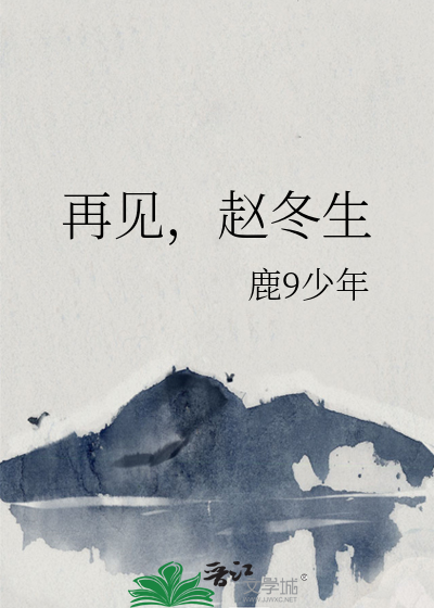 再見，趙冬生