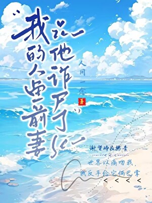 當霸總的非人亡妻詐屍後