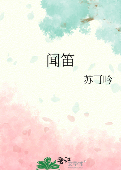 聞笛