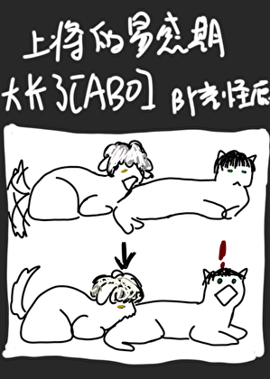 上将易感期太長了[ABO]