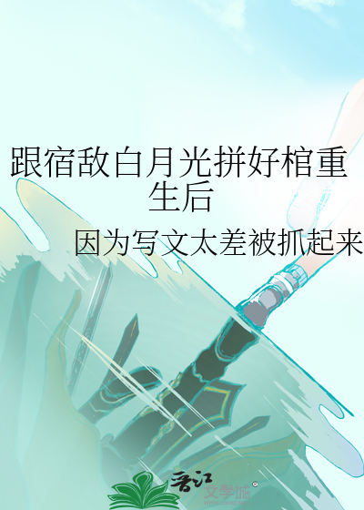 跟宿敵白月光拼好棺重生後