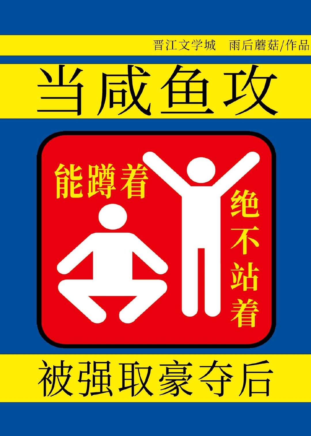 當鹹魚攻被強取豪奪後