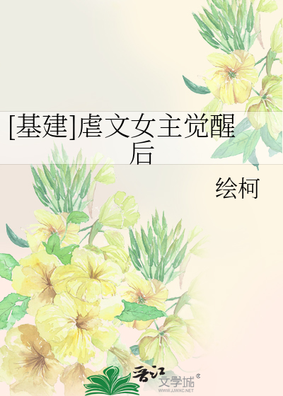 [基建]虐文女主覺醒後