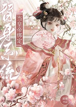 皇帝誤綁替身系統後