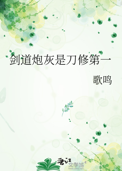 劍道炮灰是刀修第一