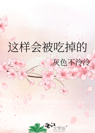 這樣會被吃掉的