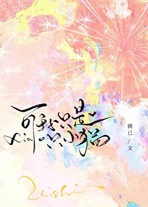 可我隻是隻小貓
