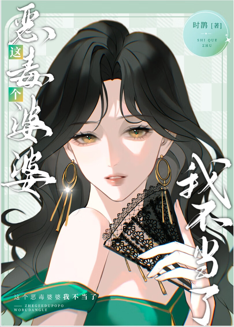 豪門小說裡的美豔婆婆