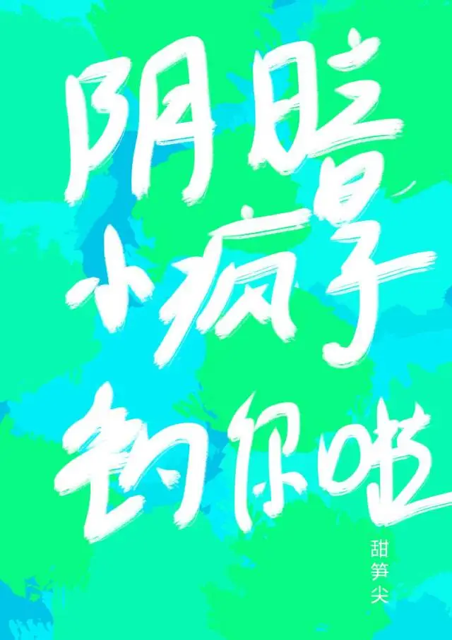 陰暗小瘋子釣你啦