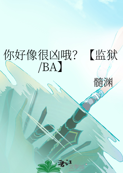 你好像很兇哦？【監獄/BA】
