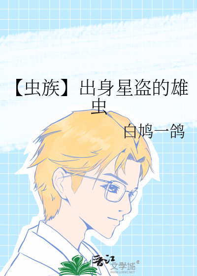 【蟲族】出身星盜的雄蟲