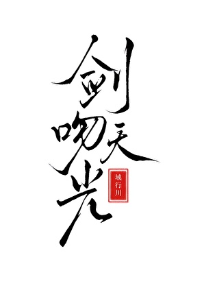 劍吻天光