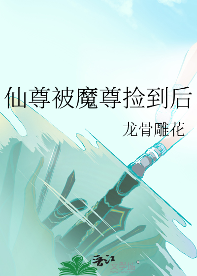 仙尊被魔尊撿到後