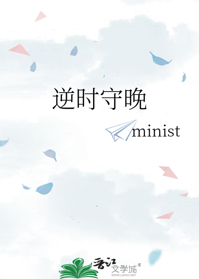 逆時守晚