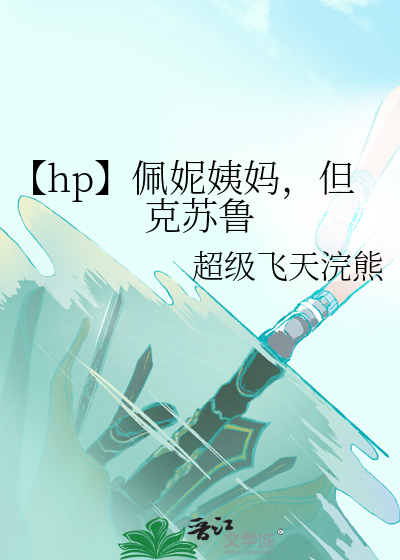 【hp】佩妮姨媽，但克蘇魯