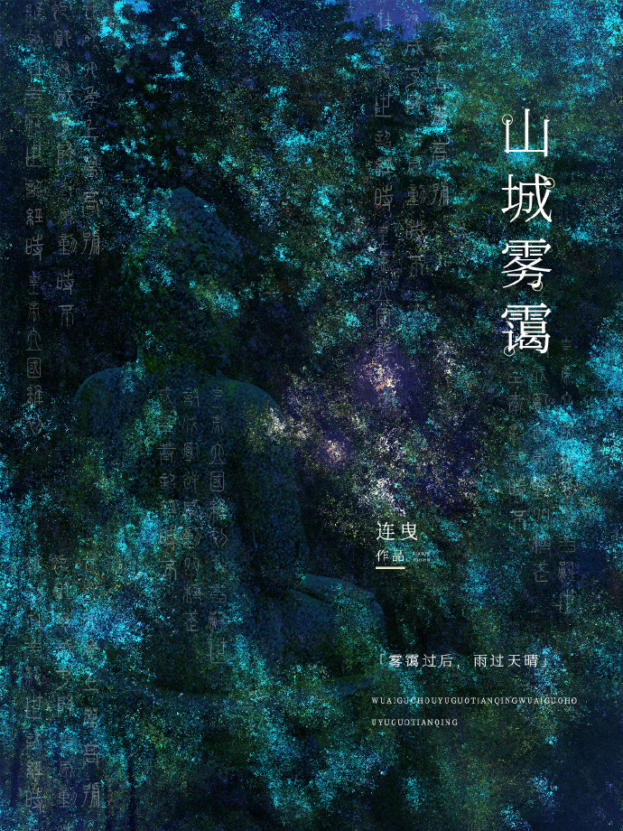 山城霧霭