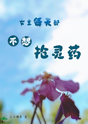 女主每天都不想搶靈藥