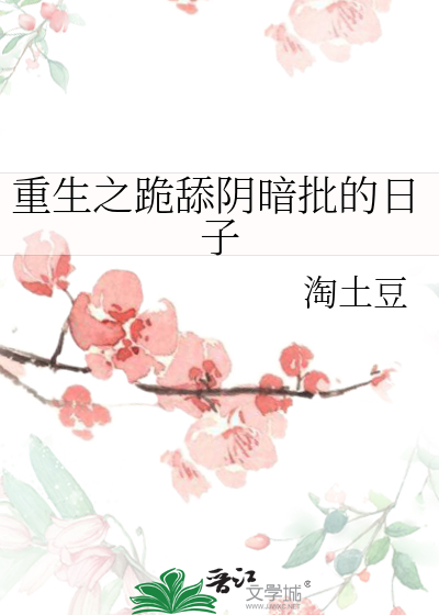 重生之跪舔陰暗批的日子