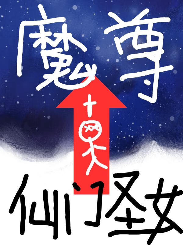 仙門聖女升職魔尊指南
