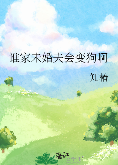 誰家未婚夫會變狗啊