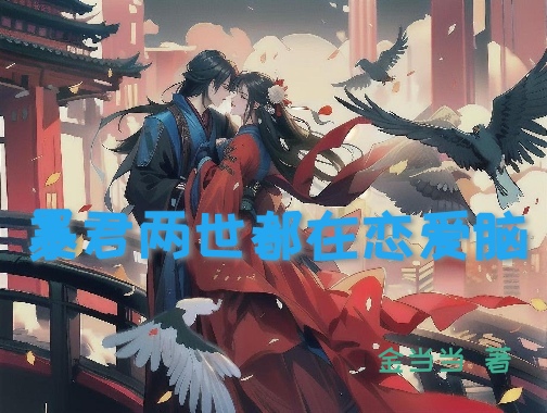 暴君重生兩世都在戀愛腦