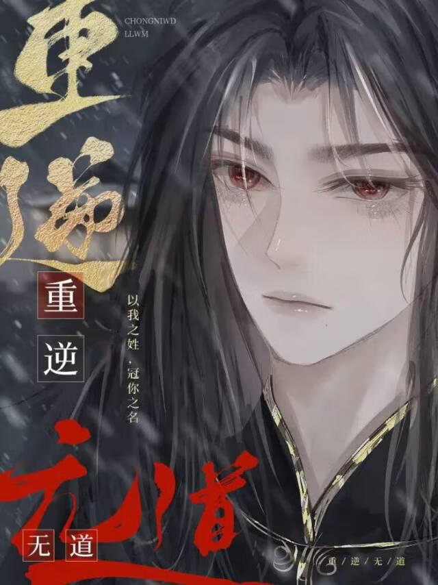 重逆無道