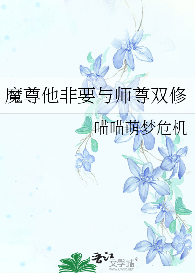 魔尊他非要與師尊雙修
