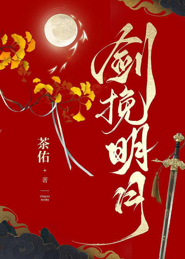 劍挽明月