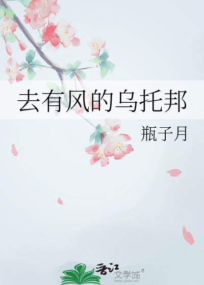 去有風的烏托邦