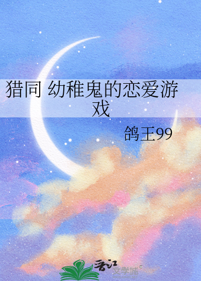 獵同 幼稚鬼的戀愛遊戲