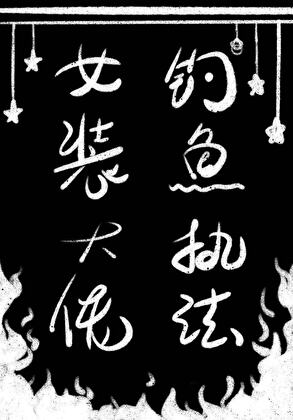 女裝大佬釣魚執法