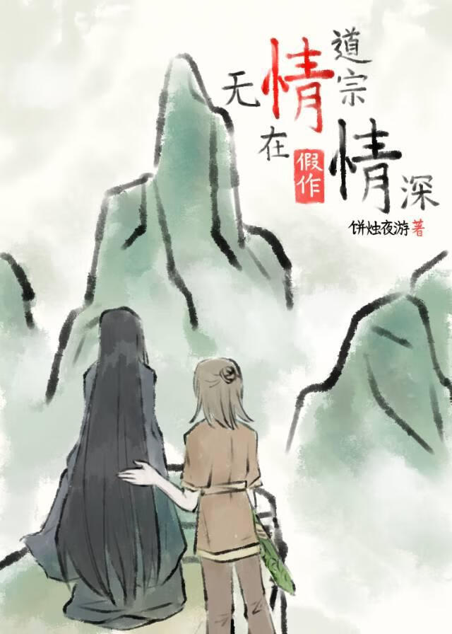 無情道宗在假作情深
