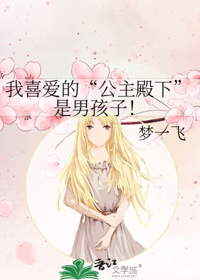 我喜愛的“公主殿下”是男孩子！