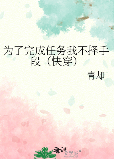 為了完成任務我不擇手段（快穿）