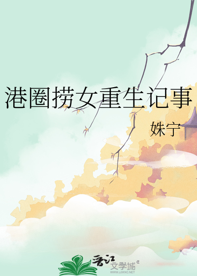 港圈撈女重生記事