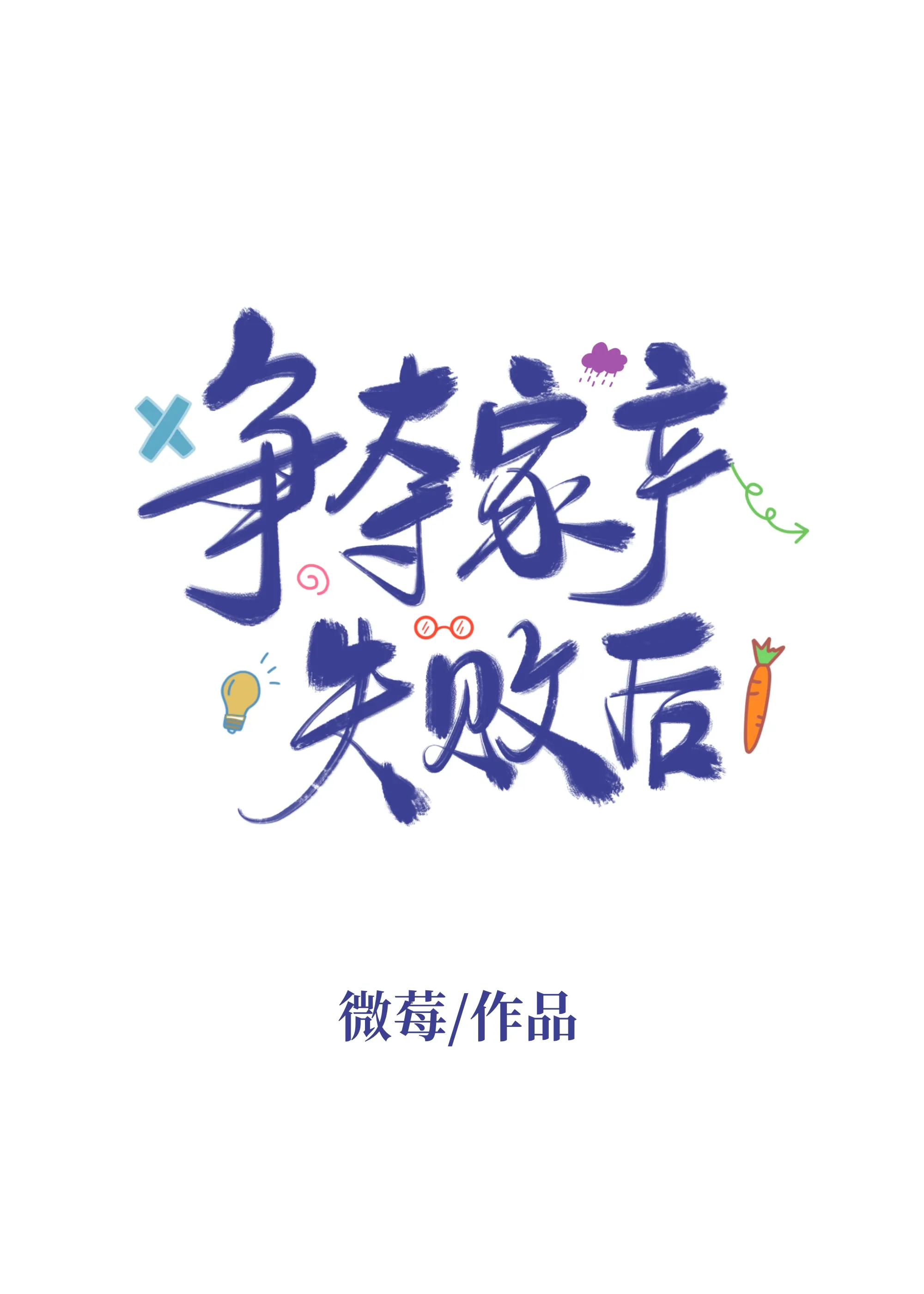 争奪家産失敗後