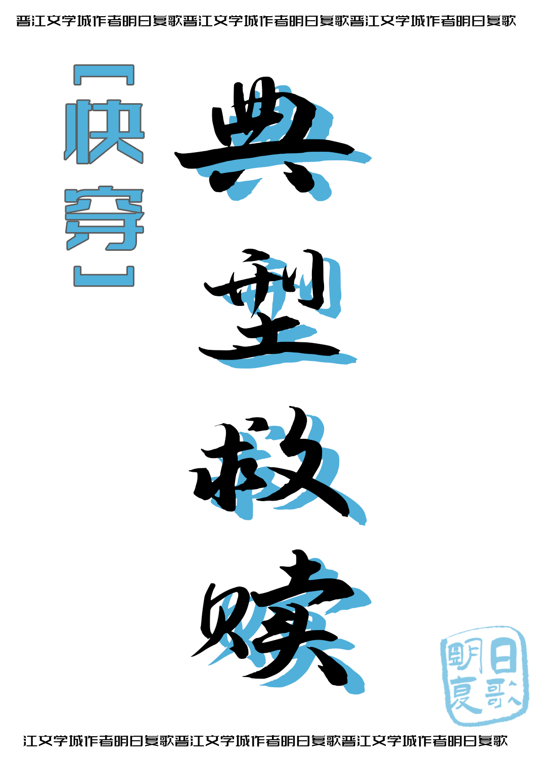 典型救贖[快穿]