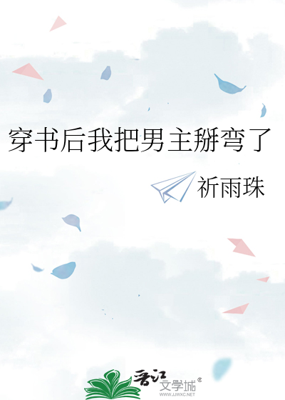 穿書後我把男主掰彎了