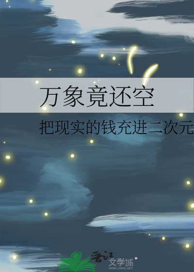萬象竟還空