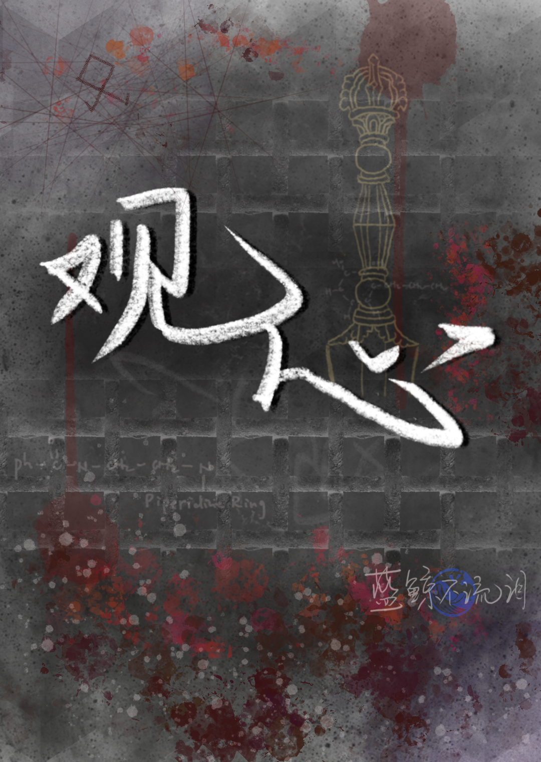 觀心