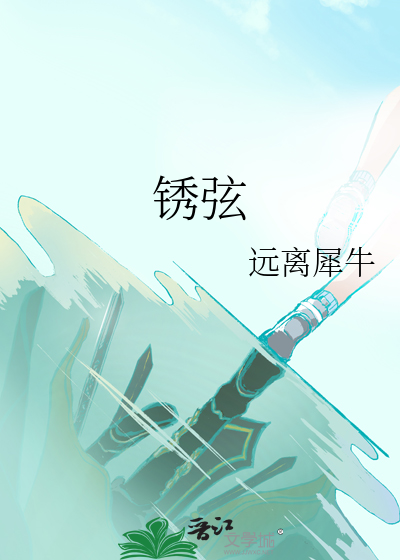 鏽弦