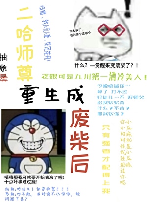 二哈師尊重生成廢柴後