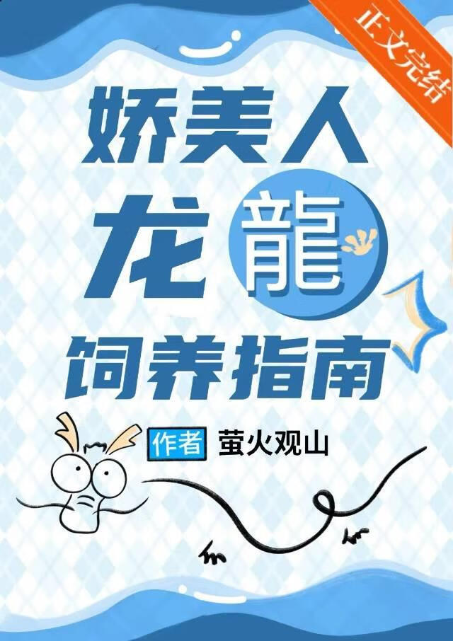 嬌美人龍龍飼養指南