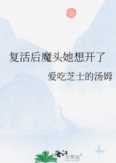 複活後魔頭她想開了