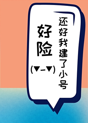 好險，還好我建了小号